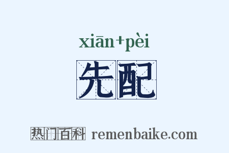 先配是什么意思的图片